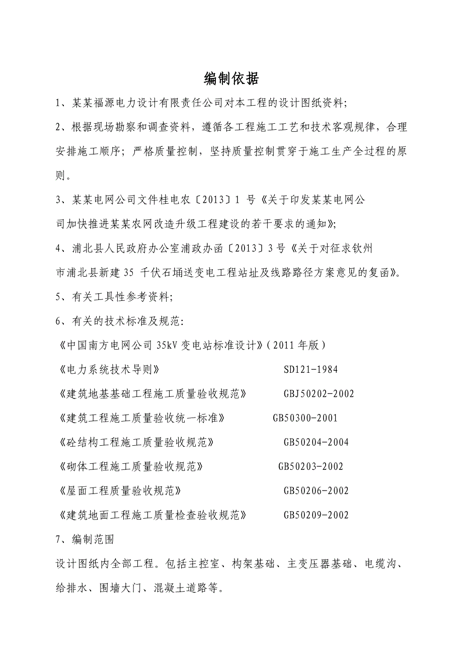 广西某电网升级改造工程35kV变电站施工方案.doc_第2页