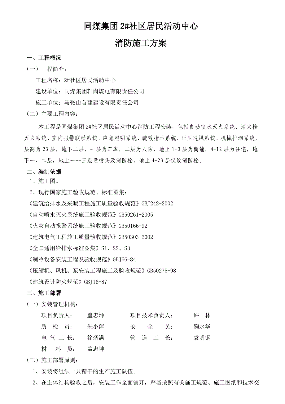 山西某小区高层框架商住楼消防施工方案.doc_第3页