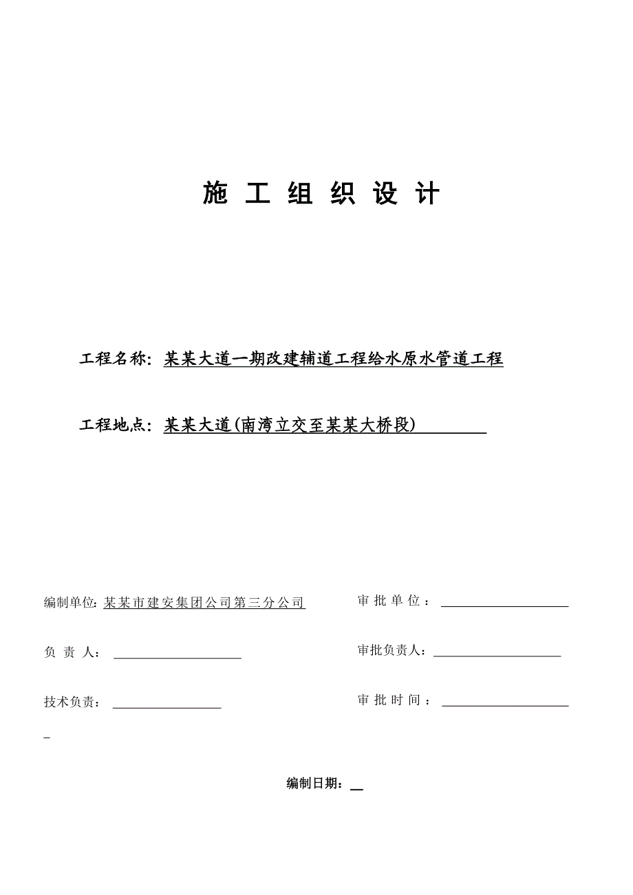 广东某市政道路改建辅道工程给水原水管道施工组织设计.doc_第1页