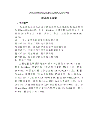 广西某高速公路合同段桥梁桩基础施工方案(冲孔灌注桩).doc