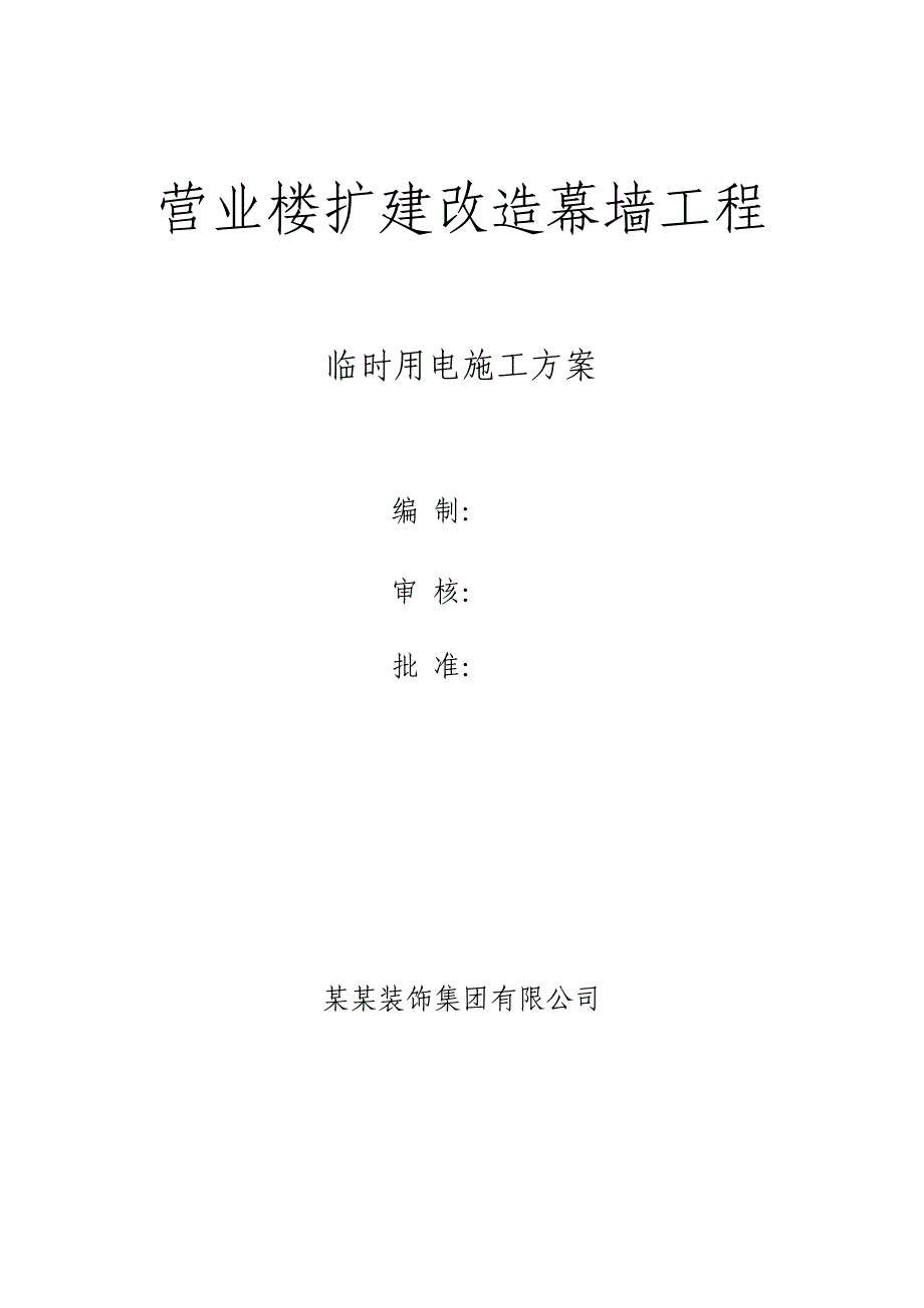 山东某高层办公楼扩建改造幕墙工程临时用电施工方案.doc_第1页