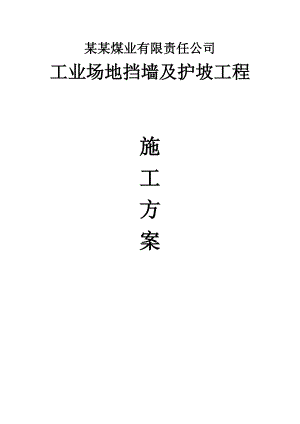 山西某煤矿工业场地挡墙及护坡工程施工方案(毛石挡土墙、土钉墙支护).doc