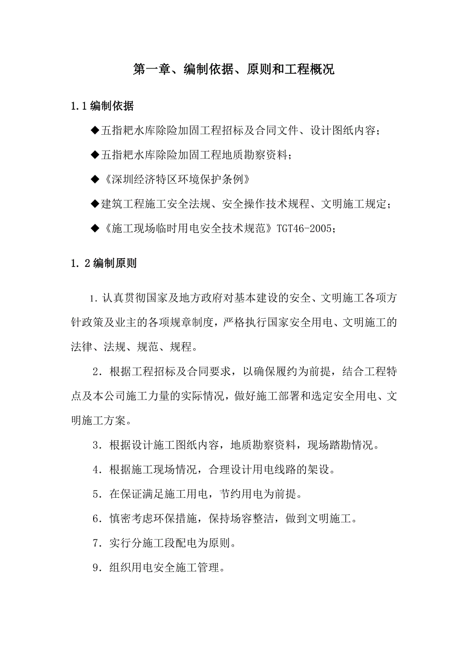 广东某水库除险加固工程施工临时用电方案.doc_第1页