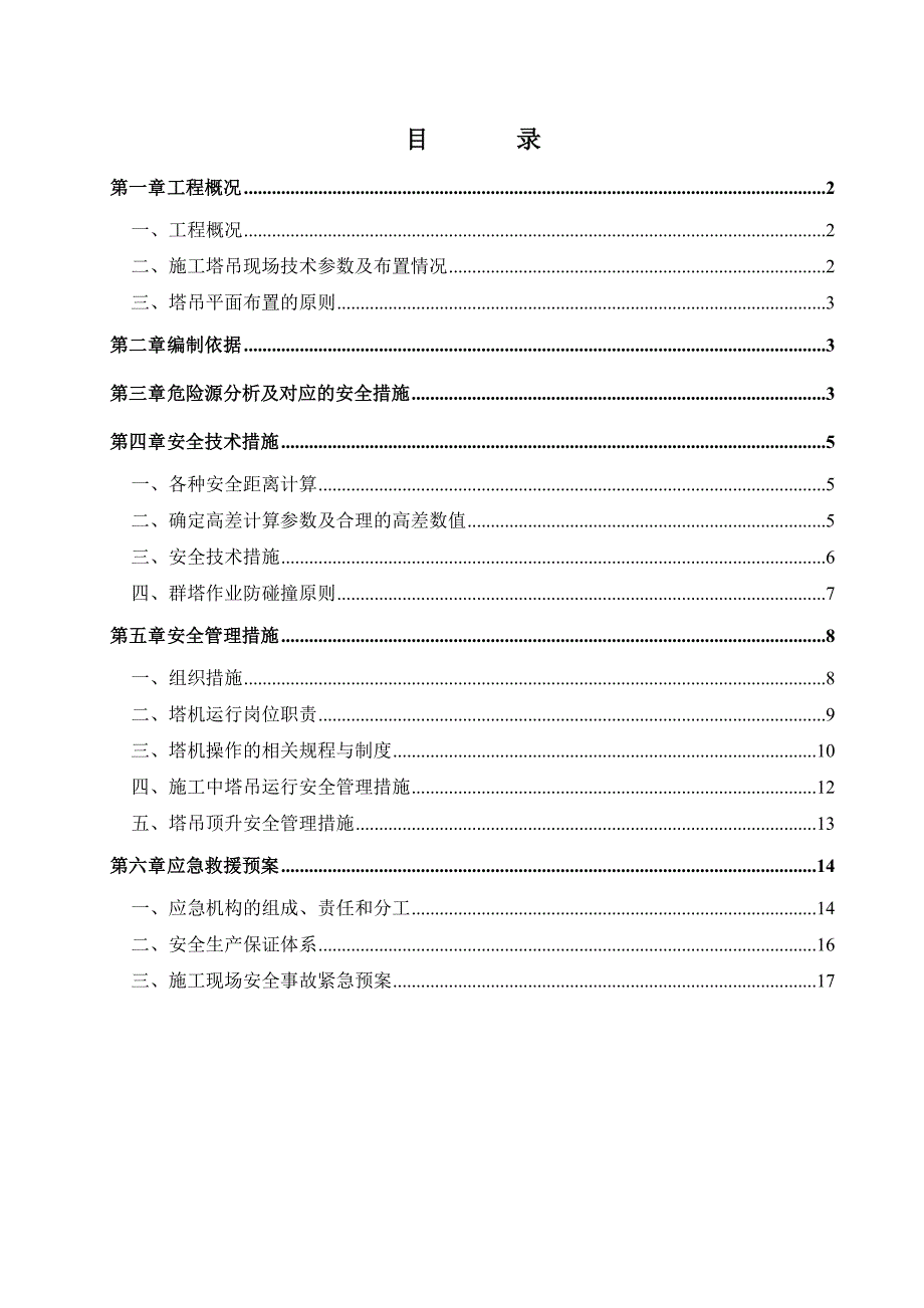 广东某高层住宅小区多塔吊作业施工方案.doc_第1页