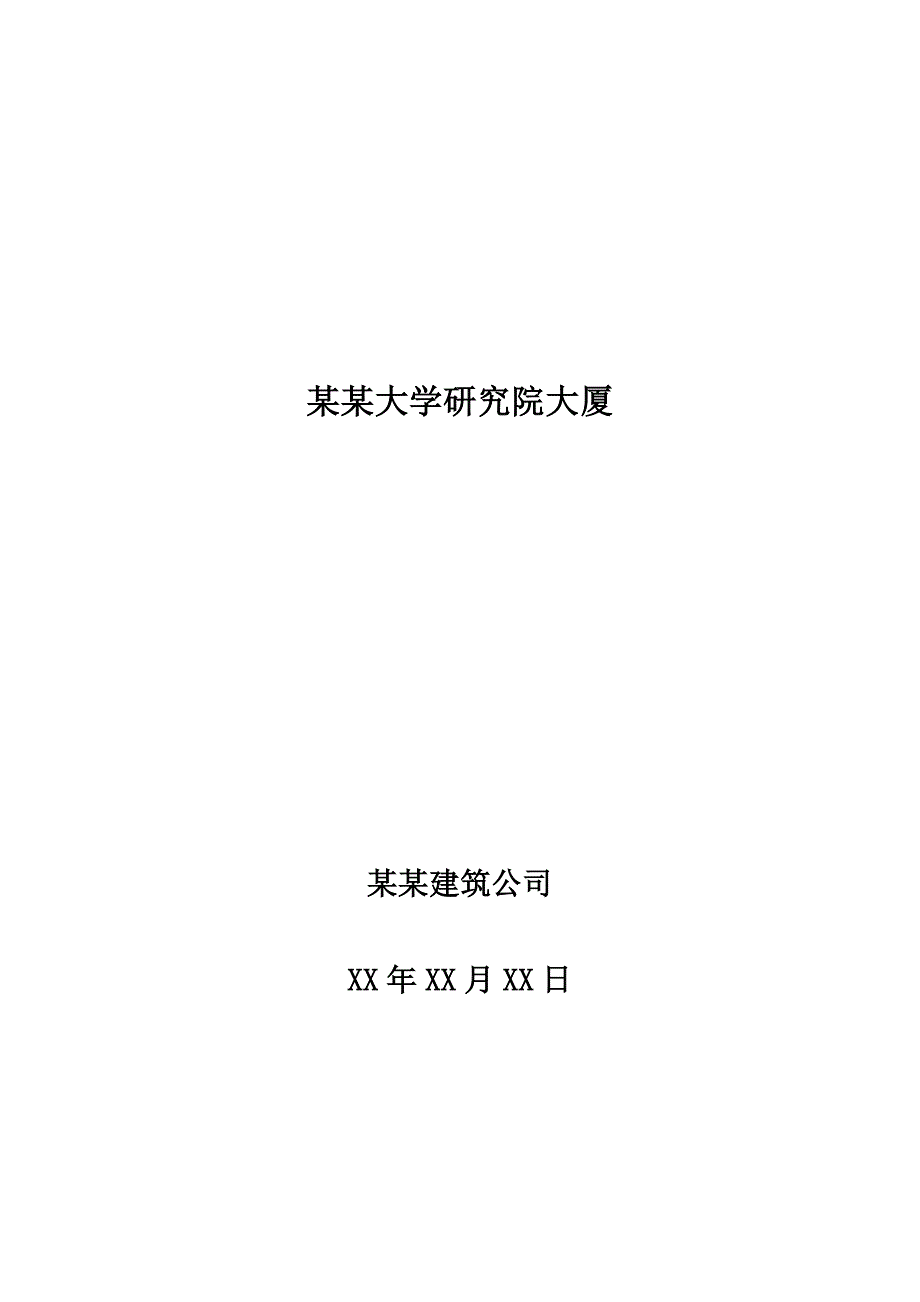 广东某单层大面积厂房工程施工组织设计方案.doc_第1页