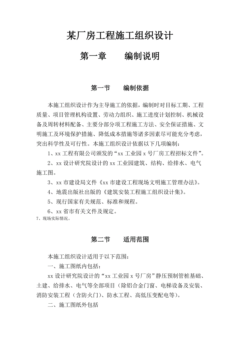 广东某单层大面积厂房工程施工组织设计方案.doc_第3页