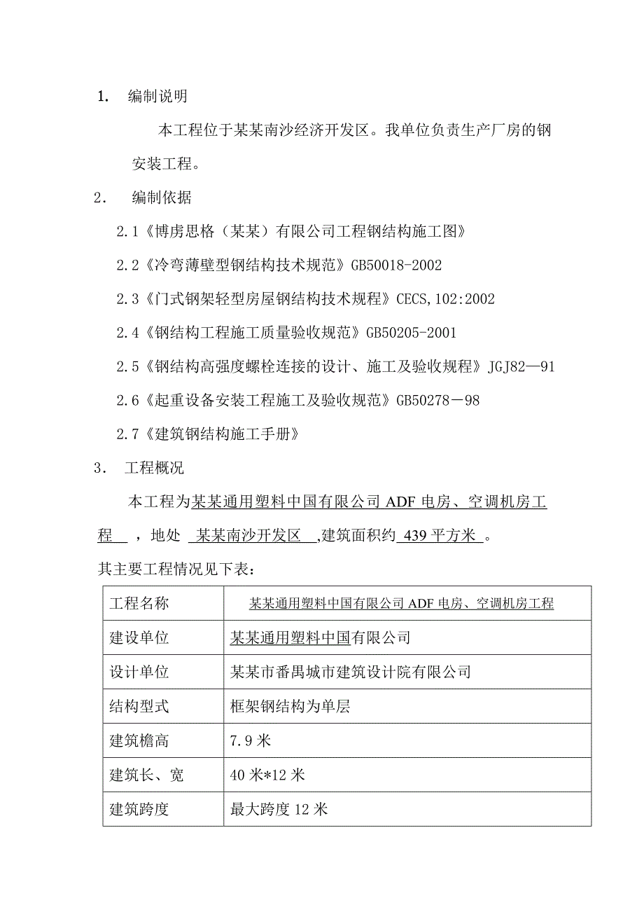 广东某单层框架结构厂房钢结构吊装施工方案.doc_第1页