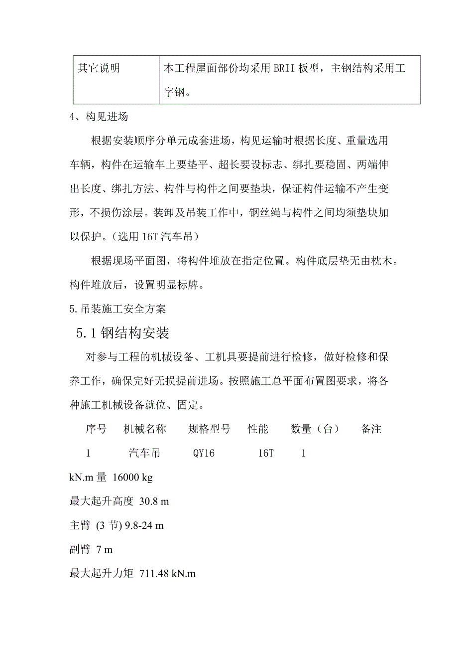 广东某单层框架结构厂房钢结构吊装施工方案.doc_第2页