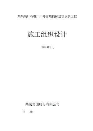 山西某矸石电厂厂外输煤栈桥建筑安装工程施工组织设计(钢桁架安装).doc