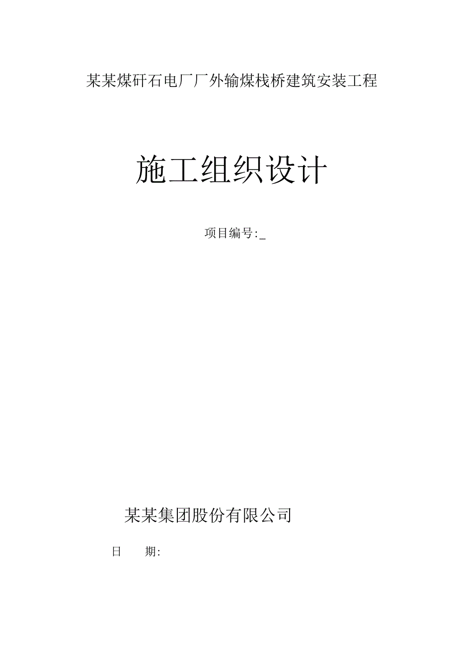 山西某矸石电厂厂外输煤栈桥建筑安装工程施工组织设计(钢桁架安装).doc_第1页