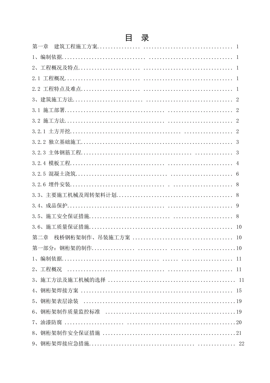 山西某矸石电厂厂外输煤栈桥建筑安装工程施工组织设计(钢桁架安装).doc_第2页