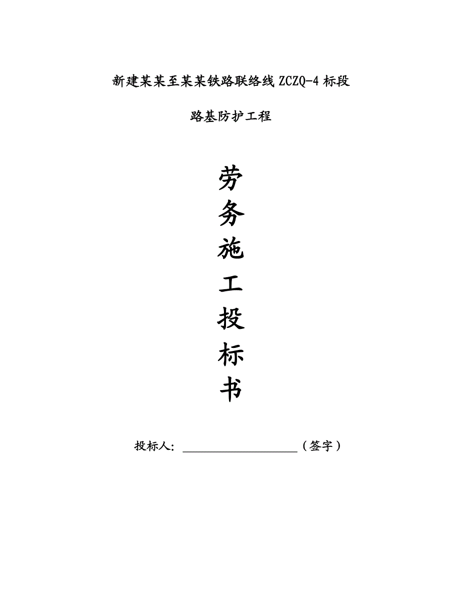 山西某铁路联络线标段路基防护工程浆砌石护坡施工方案.doc_第1页