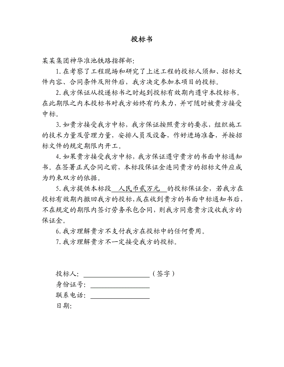 山西某铁路联络线标段路基防护工程浆砌石护坡施工方案.doc_第2页