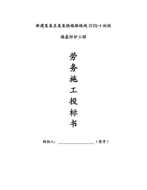 山西某铁路联络线标段路基防护工程浆砌石护坡施工方案.doc