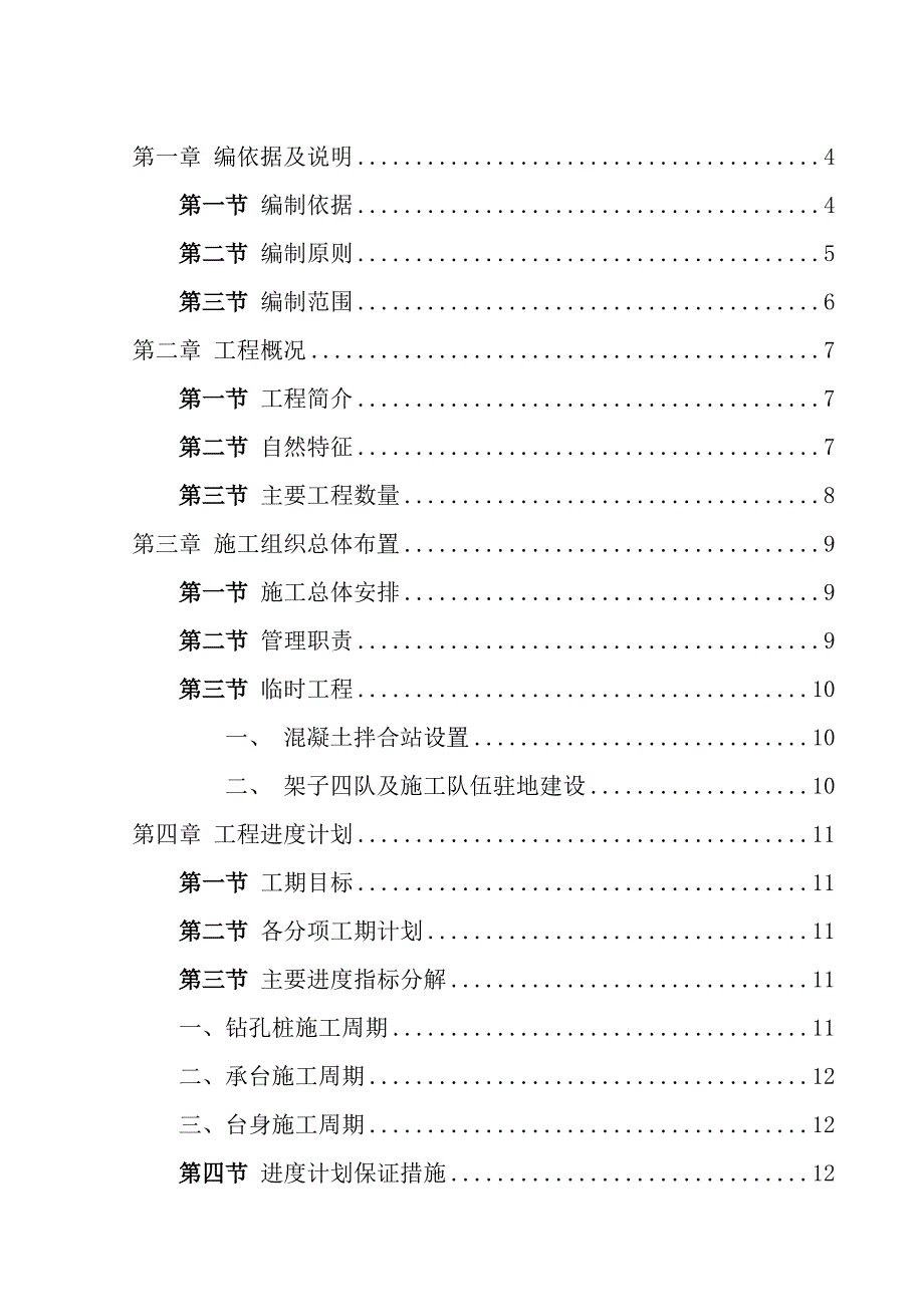 广西某单线铁路枢纽中桥施工方案(钻孔桩施工、附大临工程设计图).doc_第1页