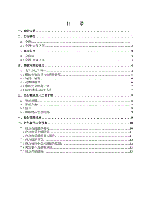 广东某轨道交通项目车站地下连续墙成槽预裂爆破施工方案.doc