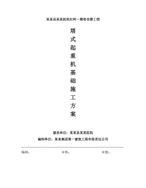 广西某医院高层框架结构宿舍楼QT60塔式起重机基础施工方案.doc