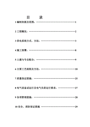 山西某中学建筑电气施工方案(电气安装).doc