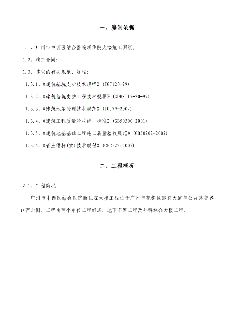 广州某医院新住院大楼工程基坑支护及土方开挖施工工组织设计.doc_第3页