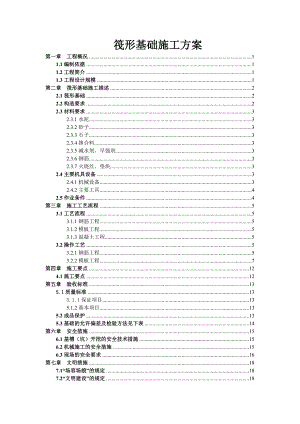 广东某小区超高层住宅楼筏型基础施工方案.doc