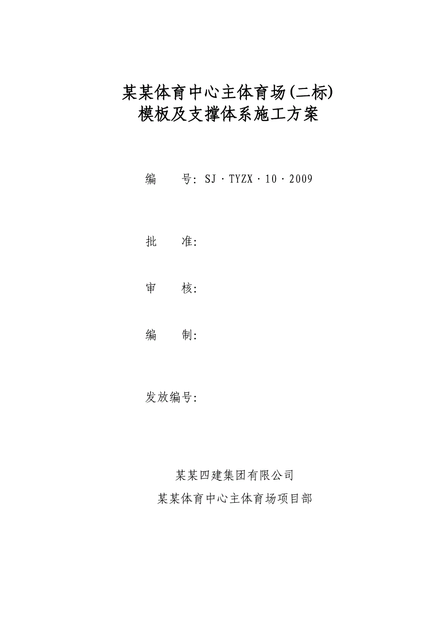 山西某体育中心模板及支撑体系施工方案(附示意图).doc_第1页