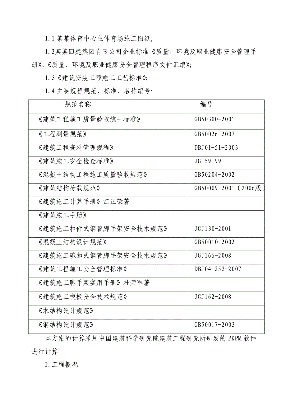 山西某体育中心模板及支撑体系施工方案(附示意图).doc_第3页