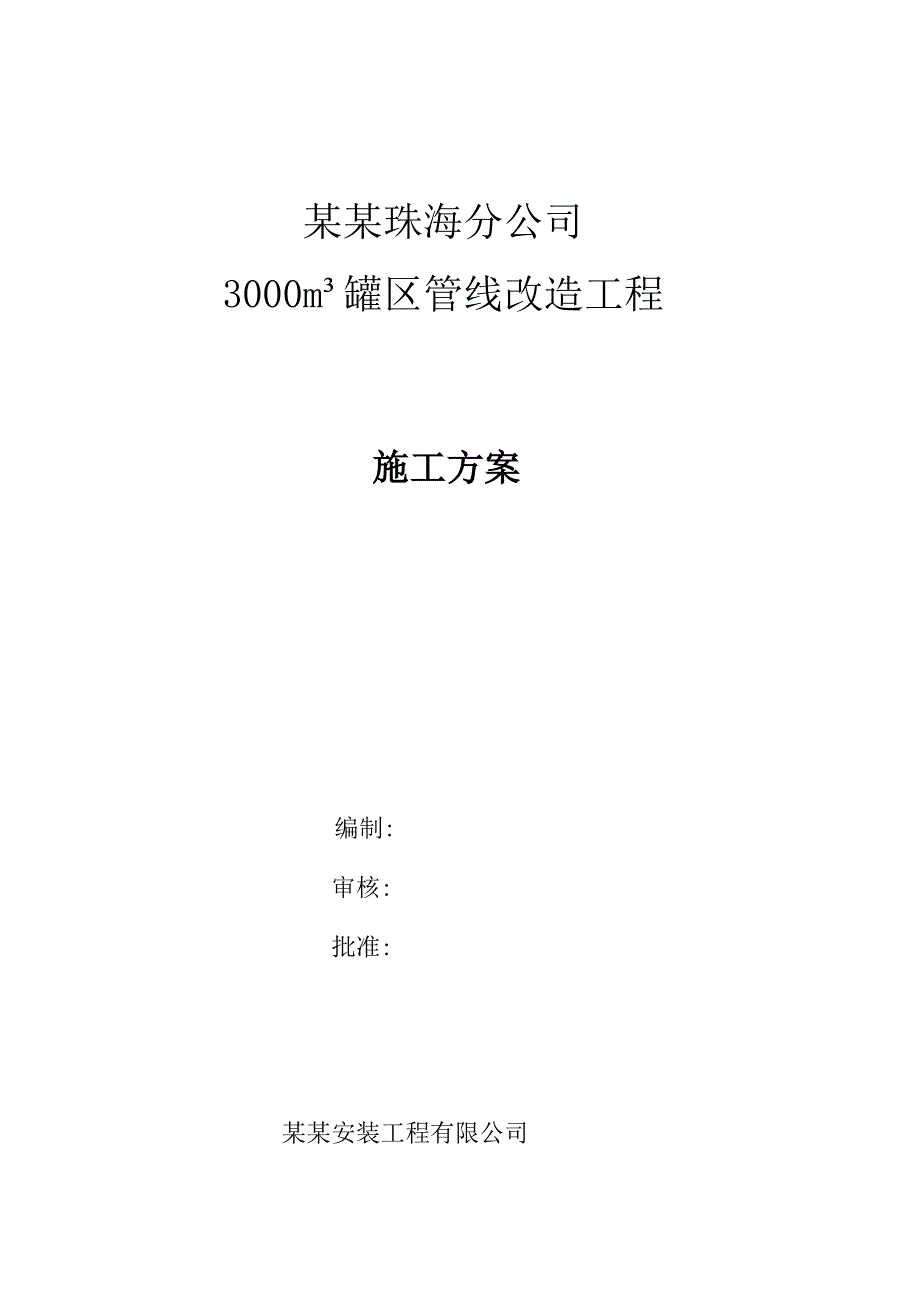 广东某中航油罐区管线改造工程施工方案.doc_第1页