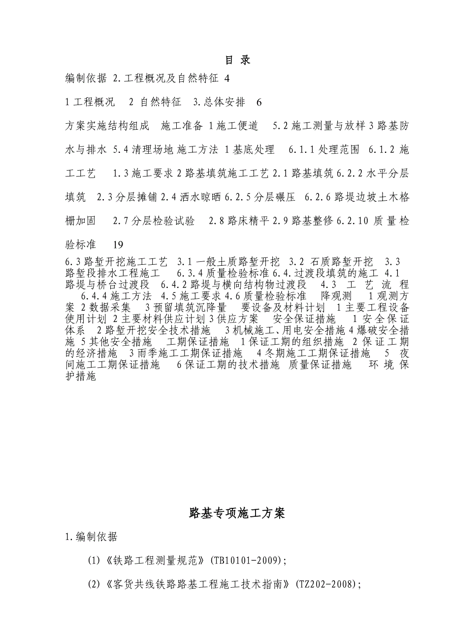 山西某铁路路基施工方案(附示意图).doc_第1页