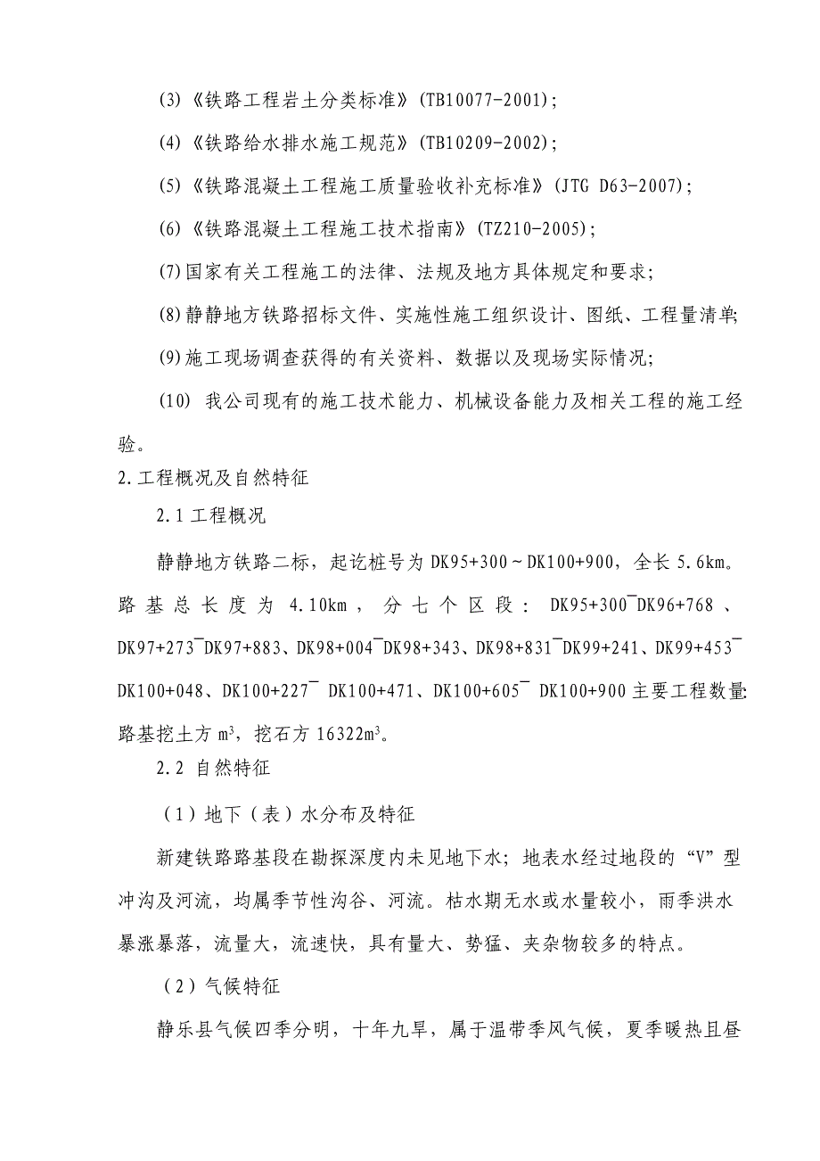 山西某铁路路基施工方案(附示意图).doc_第2页