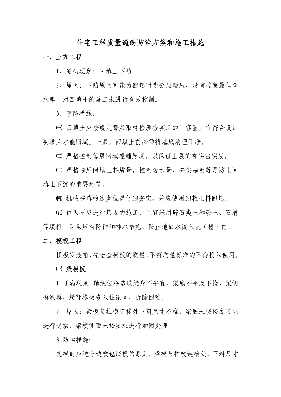 广东某新建住宅小区工程质量通病防治计划和施工办法.doc_第3页