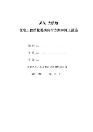 广东某新建住宅小区工程质量通病防治计划和施工办法.doc