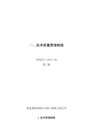 山东某高层商业综合体施工技术质量管理制度(附表格).doc