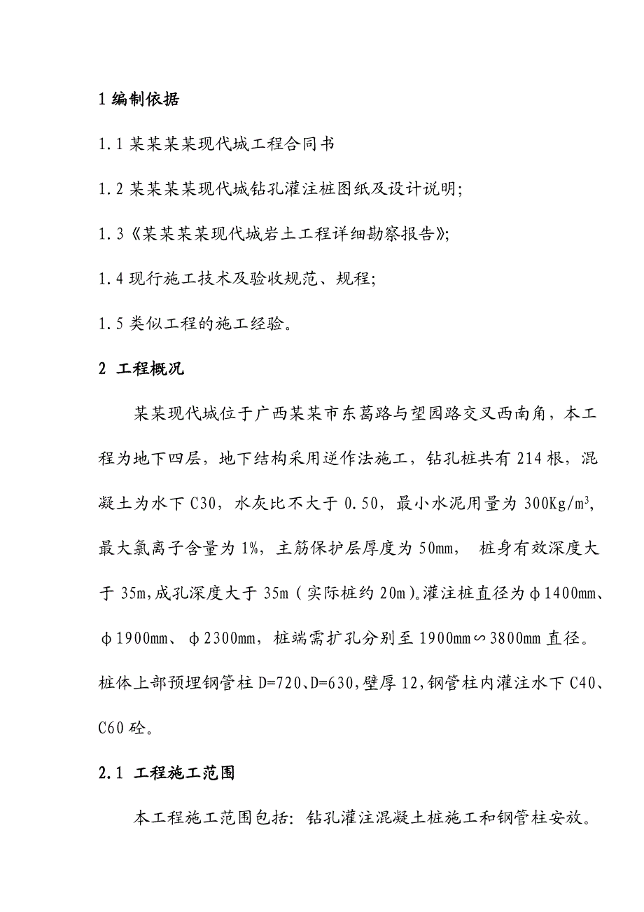 广西某建筑地下四层结构逆作法钻孔灌注桩施工组织设计.doc_第1页