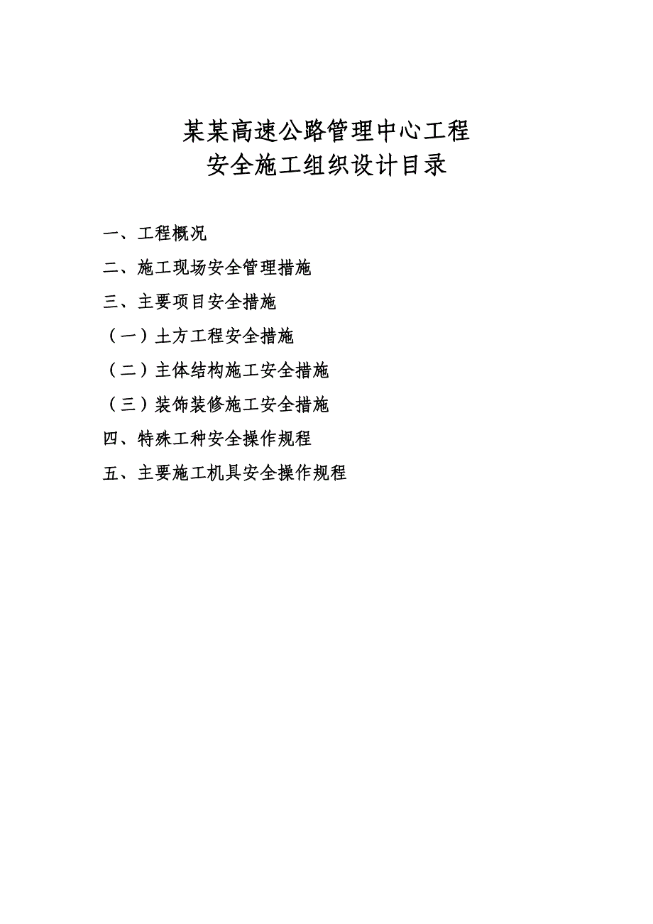 山西某高层框剪结构办公楼安全施工组织设计.doc_第1页