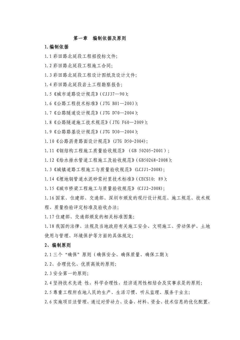 广东某市政道路延伸段工程分离式隧道施工方案(附示意图).doc_第1页