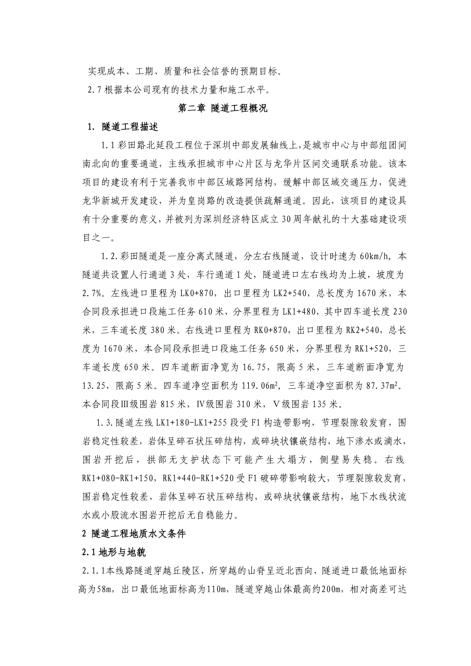 广东某市政道路延伸段工程分离式隧道施工方案(附示意图).doc_第2页