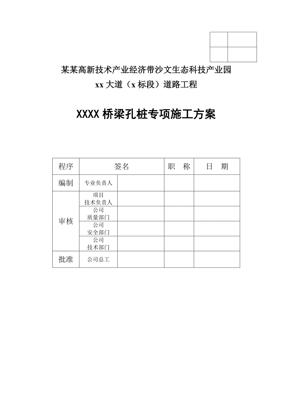 广东某市政道路工程桥梁人工挖孔桩专项施工方案.doc_第1页