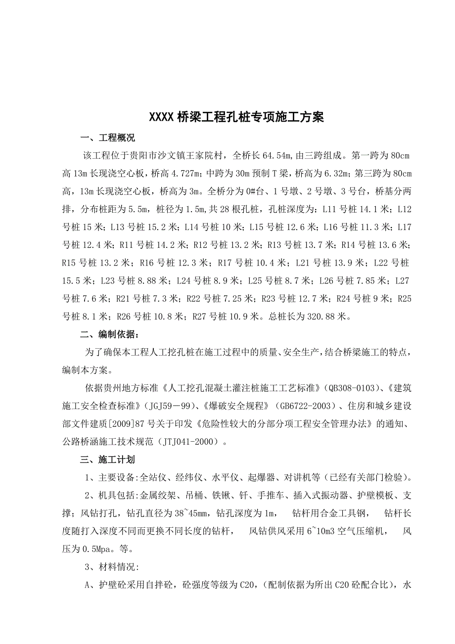 广东某市政道路工程桥梁人工挖孔桩专项施工方案.doc_第3页