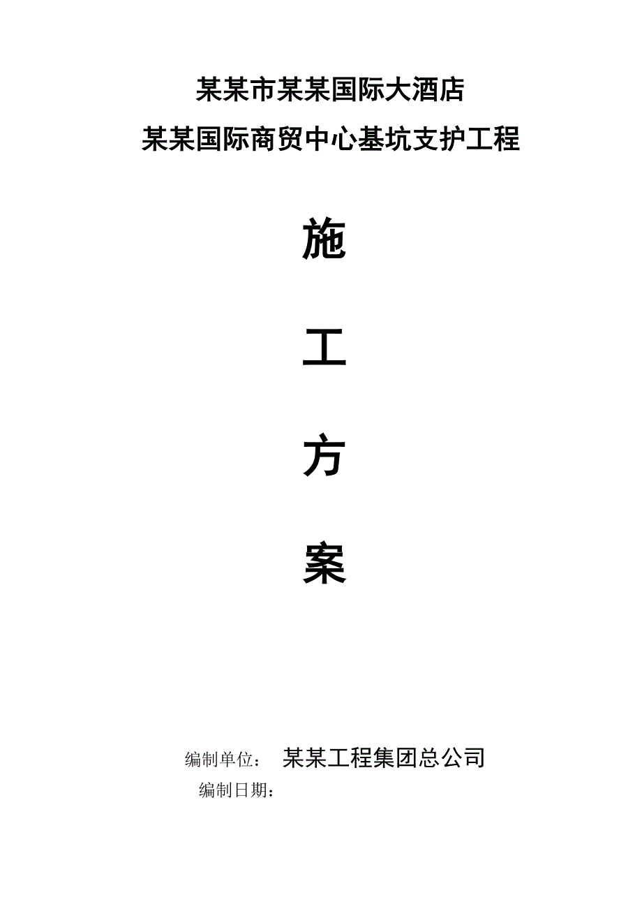 广东某超高框剪结构商务综合体基坑支护工程施工方案(边坡开挖).doc_第1页