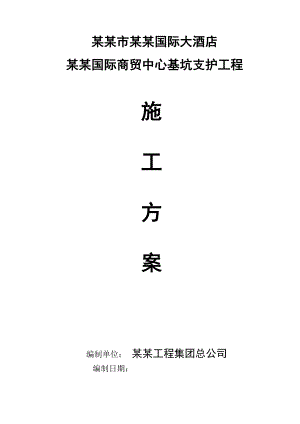 广东某超高框剪结构商务综合体基坑支护工程施工方案(边坡开挖).doc