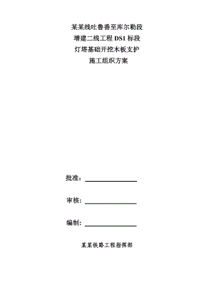 新建某改建铁路灯塔基础开挖支护施工方案.doc