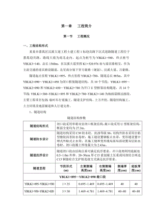 广东某市政道路下沉式道路隧道施工组织设计(闭口式框架隧道、锚杆支护、示意图丰富).doc