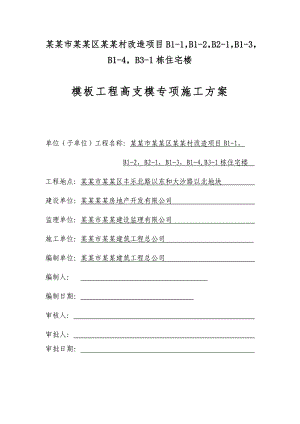 广东某城中村改造项目高层住宅楼高支模专项施工方案(含计算书).doc