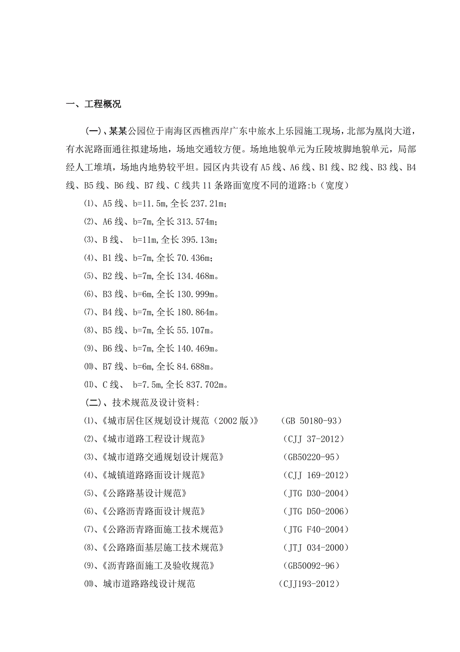 广东某公园园区道路专项施工方案.doc_第2页