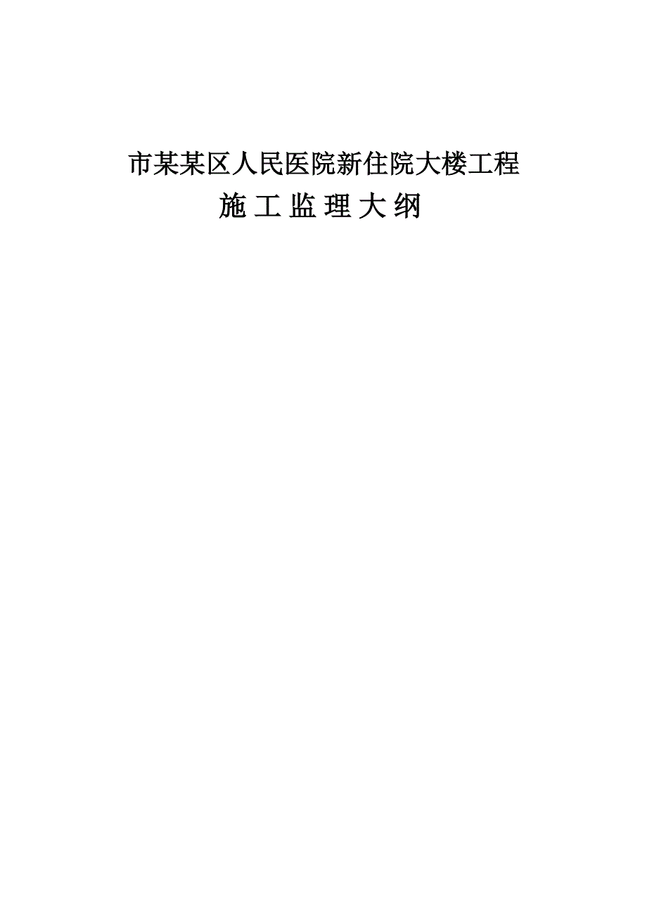 广东某住院大楼施工监理大纲.doc_第1页