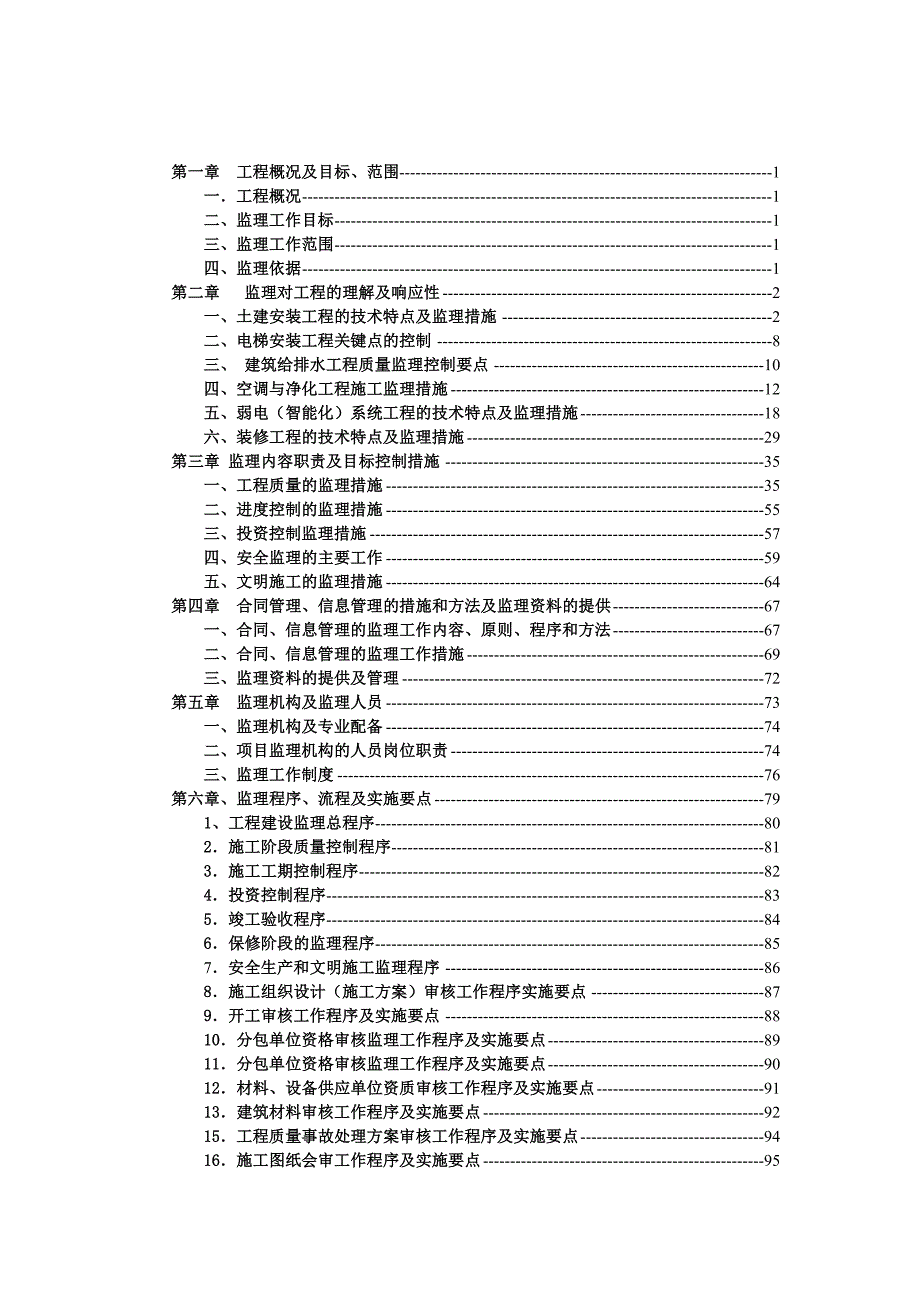 广东某住院大楼施工监理大纲.doc_第2页