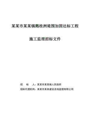 广州增城某堤围加固施工监理招标文件.doc