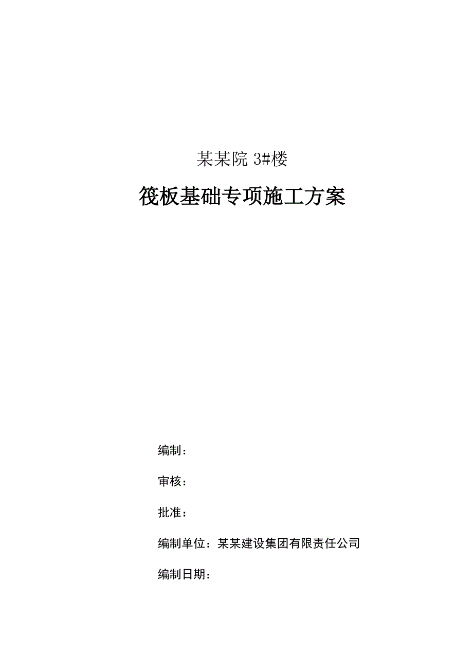 山西某小区高层剪力墙结构住宅楼筏板基础专项施工方案(附示意图).doc_第1页