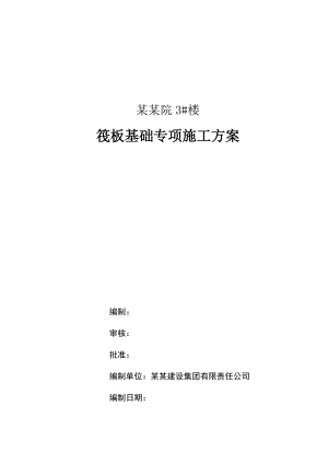 山西某小区高层剪力墙结构住宅楼筏板基础专项施工方案(附示意图).doc