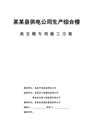 山东某高层框剪结构综合楼高支模专项施工方案(附示意图、计算书).doc